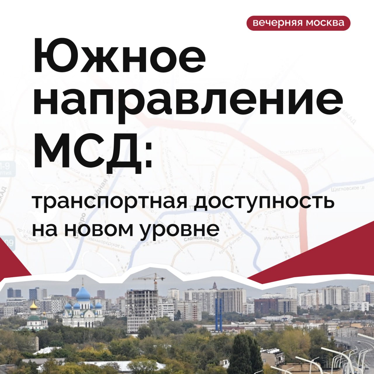 Открытие южного направления Московского скоростного диаметра (МСД) до МКАД улучшило транспортную ситуацию не только в нескольких округах, но и во всем мегаполисе