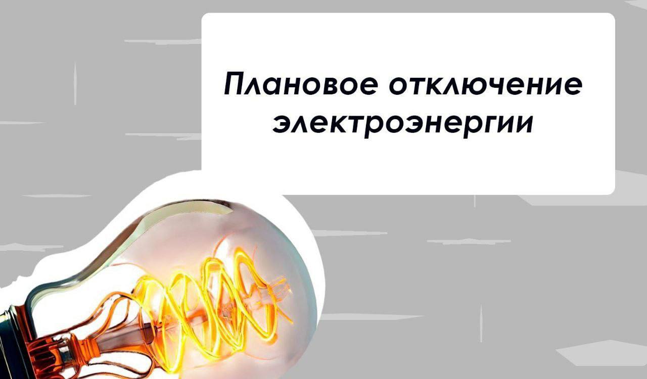 Уважаемые жители!. 31 октября с 08:00 до 17:00 часов будут выполнятся плановые работы по обновлению электрооборудования