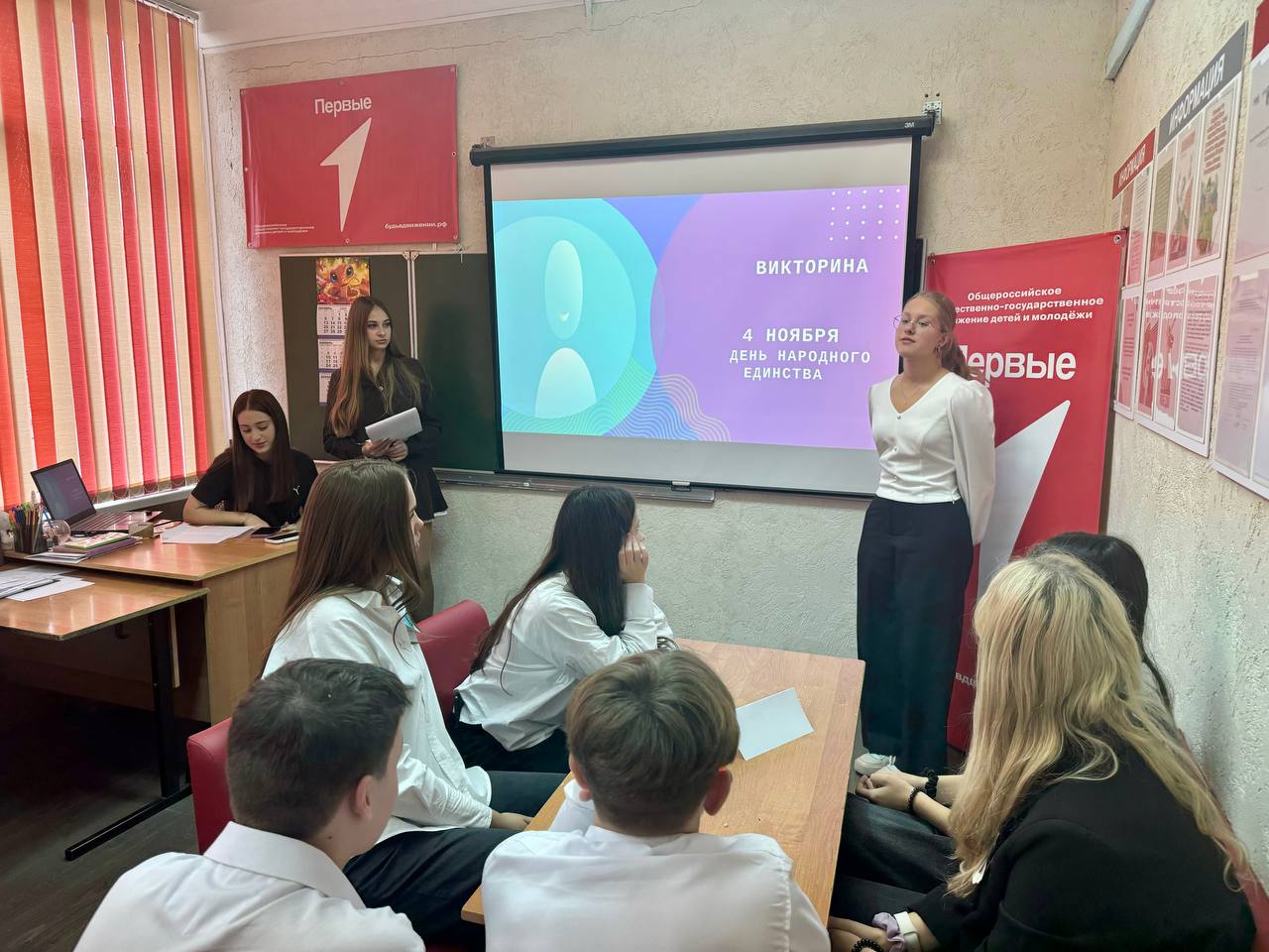 30 октября в МБОУ СОШ 1 м.о. Чехов прошла викторина, посвященная празднику Дню народного единства, среди команд 8 классов и активистов движения "Первых" 30 октября в МБОУ СОШ 1 м.о. Чехов прошла викторина, посвященная празднику Дню народного единства, среди команд 8 классов и активистов движения "Первых"