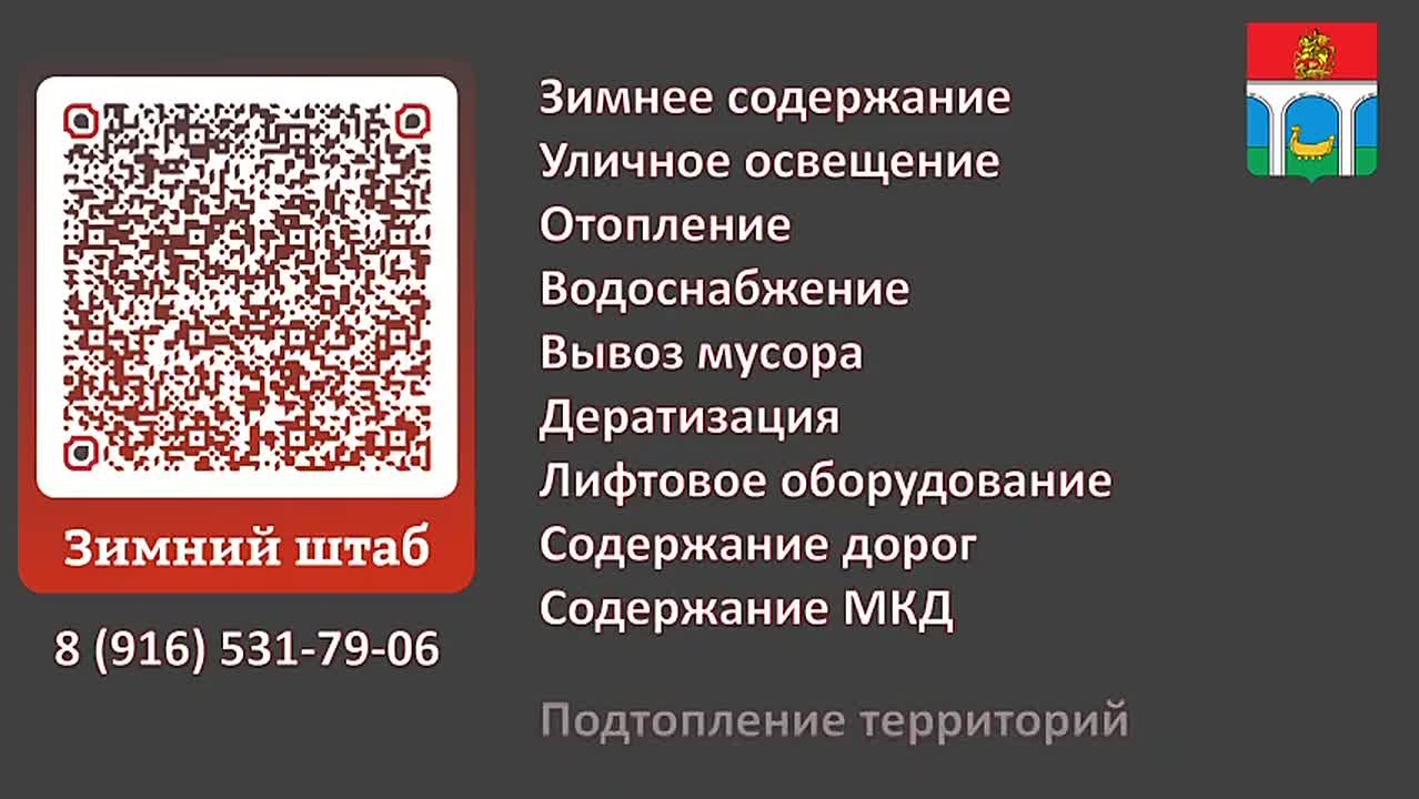 Зимний штаб – на связи с мытищинцами по вопросам содержания территорий