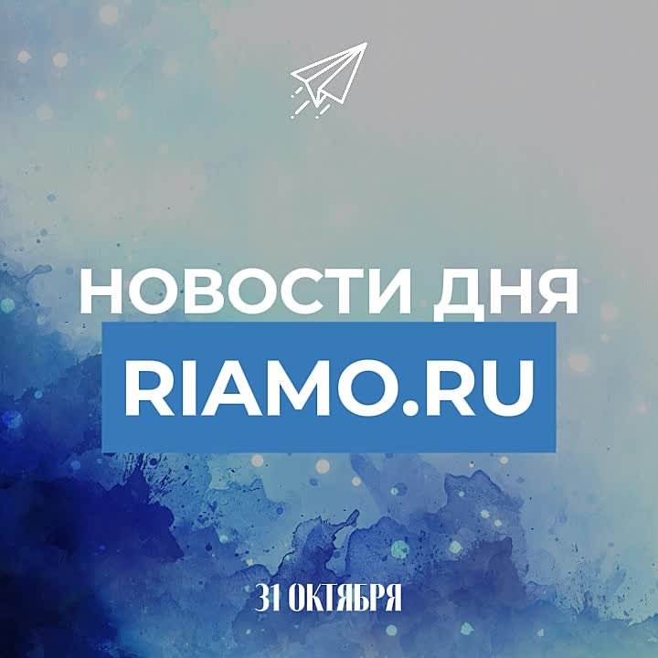 Подборка новостей дня — 31 октября 2025