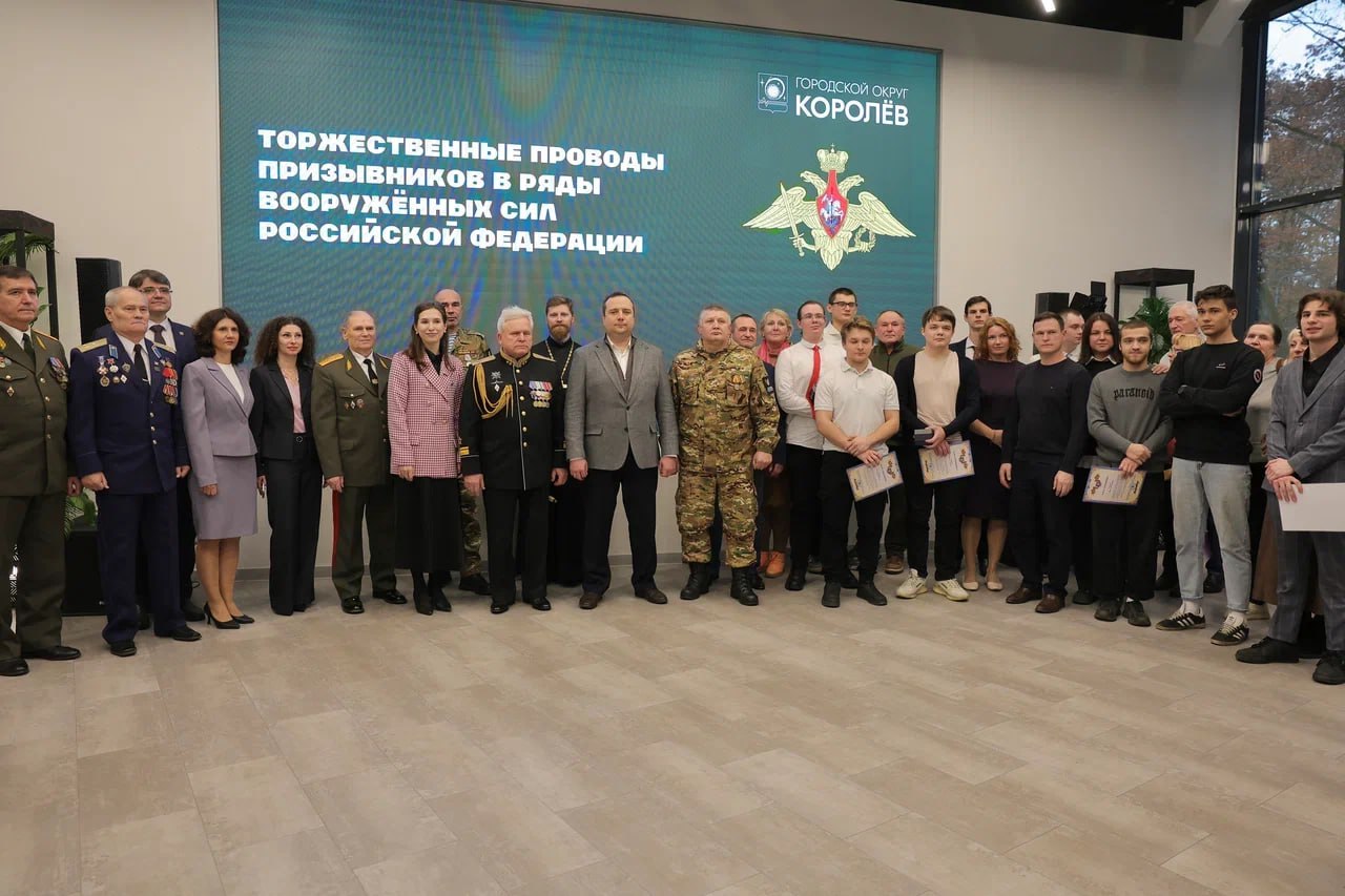 Игорь Трифонов: В молодёжном центре «Космос» прошли торжественные проводы королёвцев, которые отправляются на службу в ряды Вооружённых сил Российской Федерации