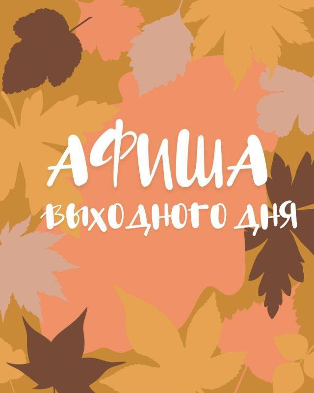 Андрей Иванов: Афиша мероприятий на выходные и праздничные дни