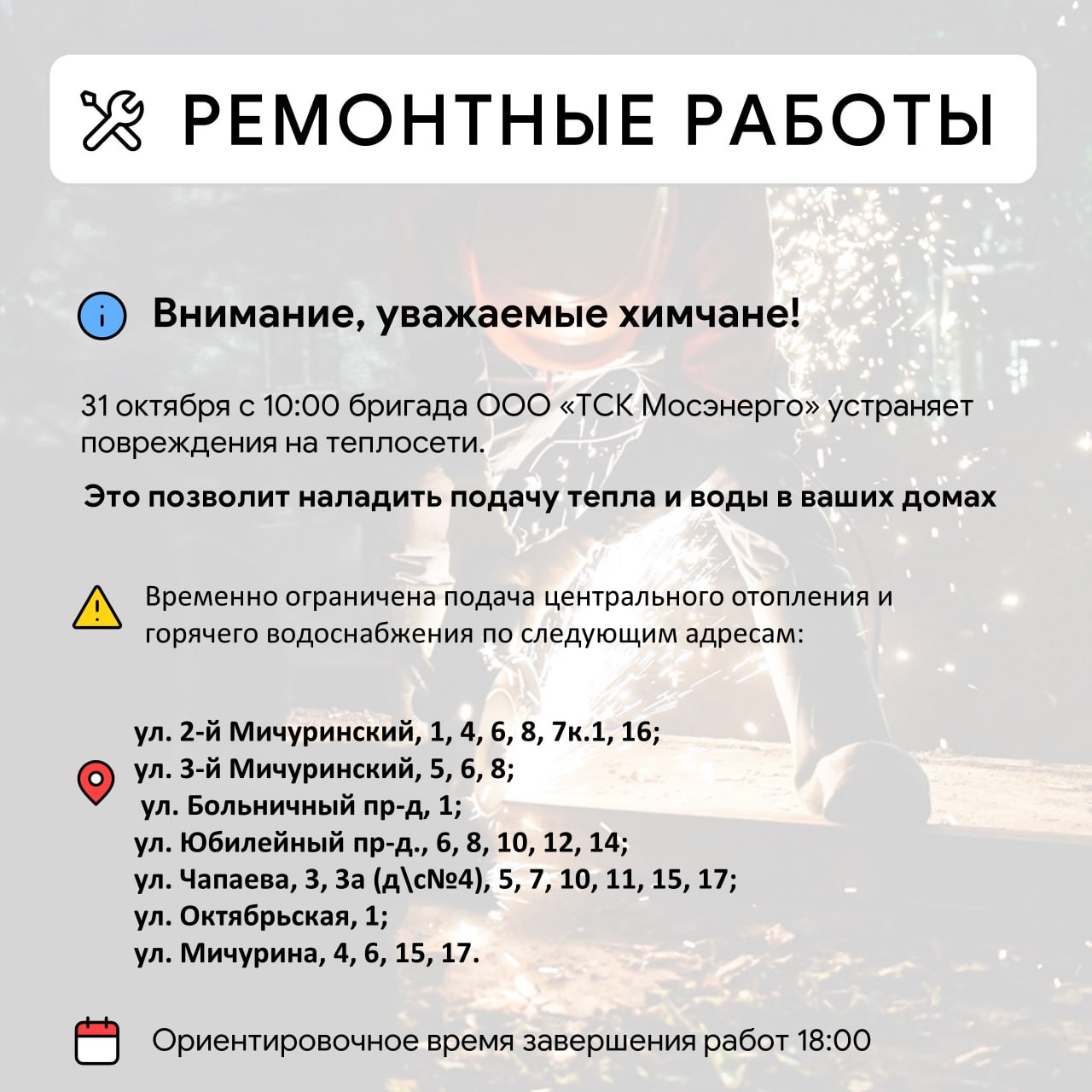 Где в Химках ведут восстановительные работы Где в Химках ведут восстановительные работы