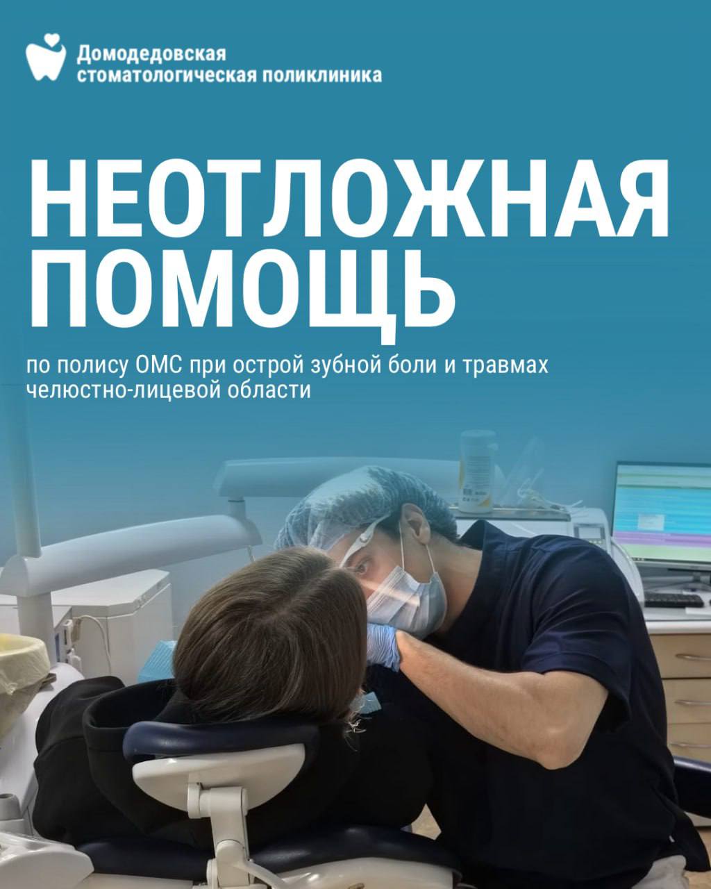 Если у вас возникла острая зубная боль или произошла травма челюстно-лицевой области, вы можете получить неотложную стоматологическую помощь по полису ОМС в Домодедовских подразделениях: