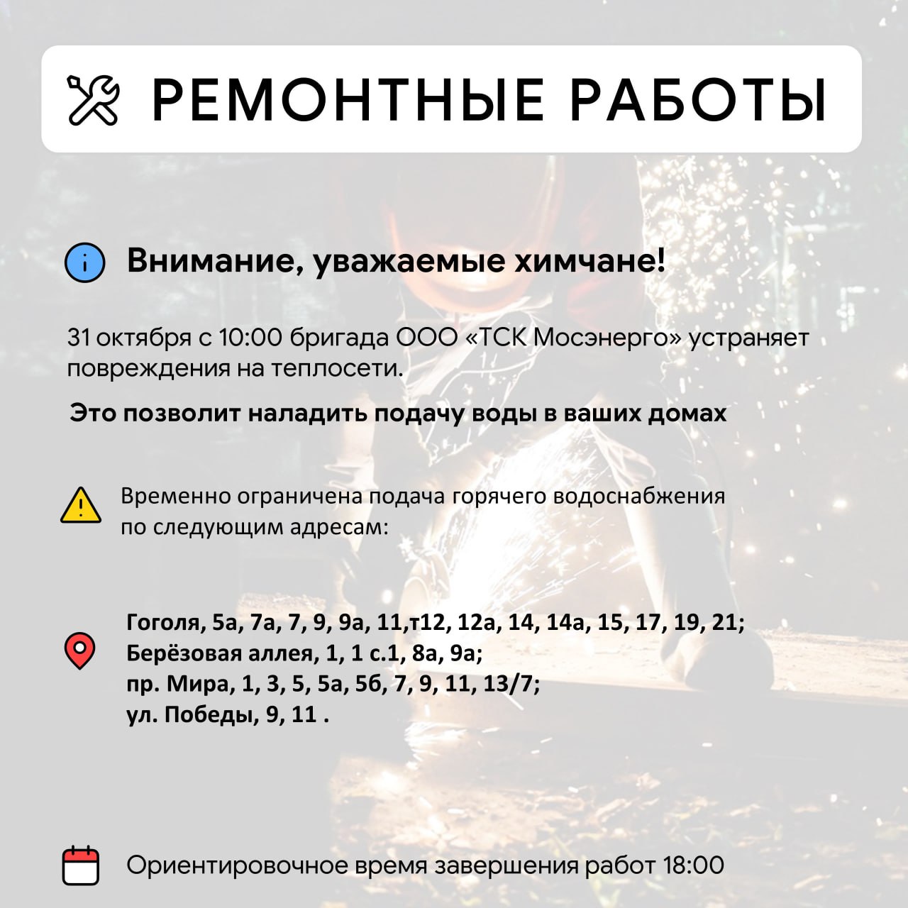 Где в Химках ведут восстановительные работы Где в Химках ведут восстановительные работы