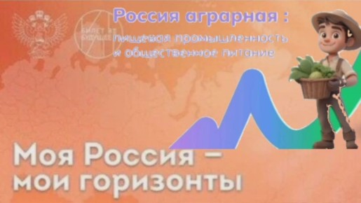 "Россия аграрная: продовольственная безопасность": Увлекательное погружение в мир сельского хозяйства!
