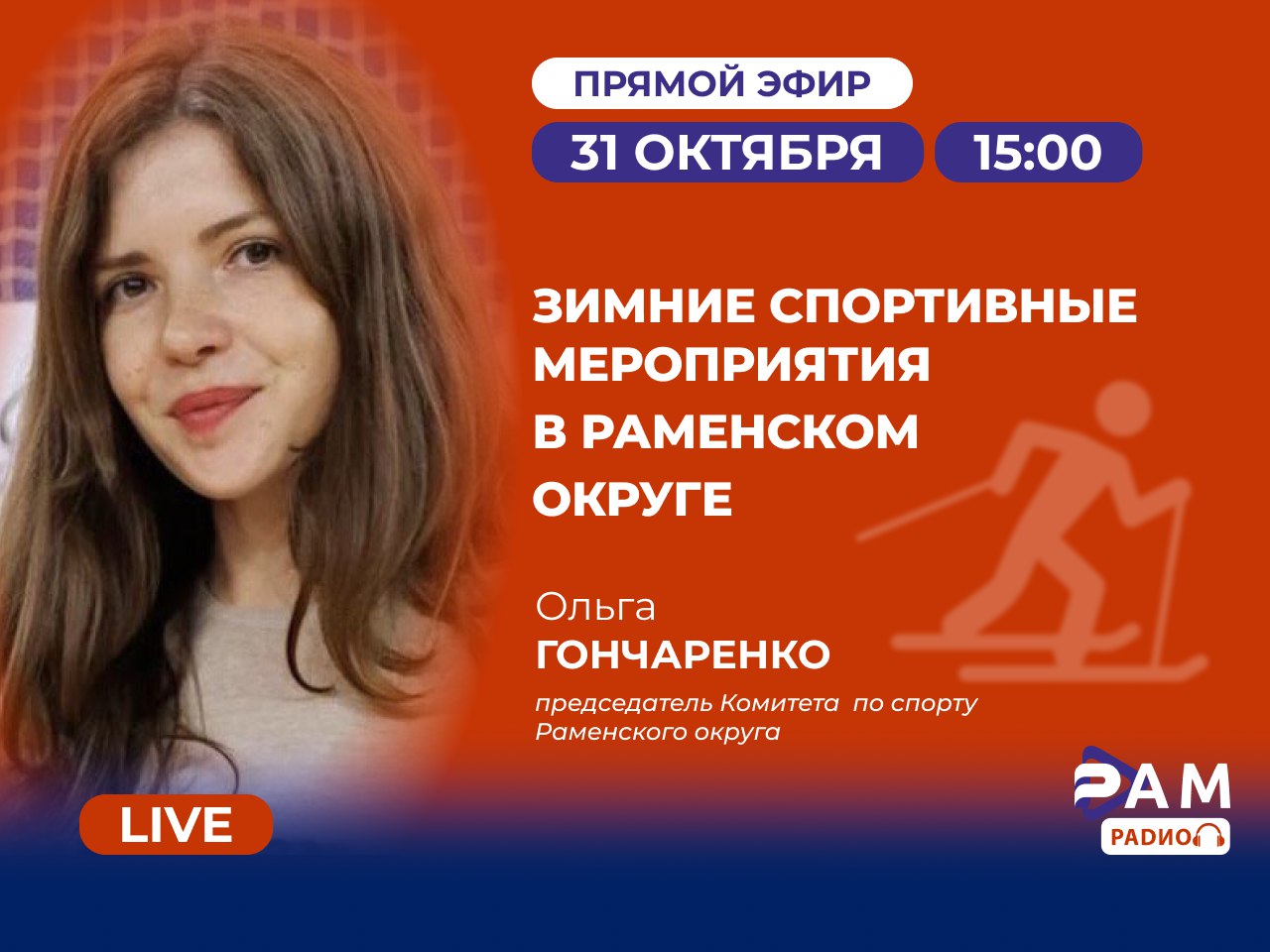 Гостем прямого эфира на Раменском радио станет Ольга Гончаренко, председатель Комитета по спорту администрации Раменского муниципального округа