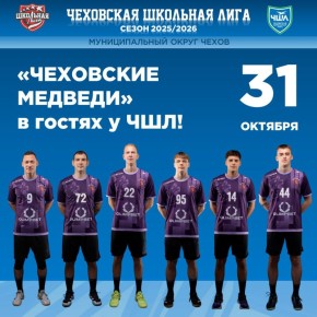 Отличные новости! Игроки ГК «Чеховские медведи» решили поддержать юных участников Чеховской Школьной Лиги!