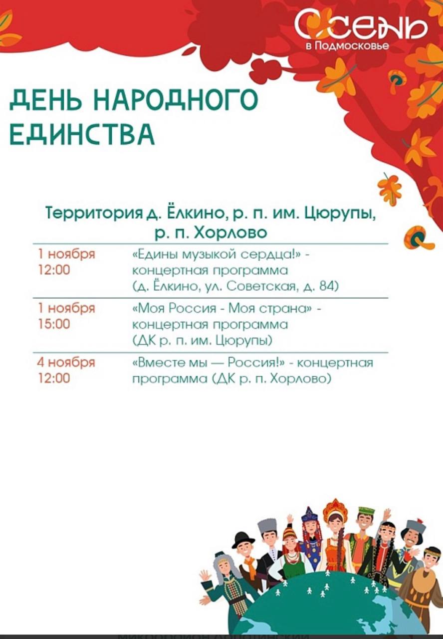 В рамках празднования Дня народного единства в городском округе Воскресенск пройдут концерты, познавательные, спортивные и развлекательные мероприятия В рамках празднования Дня народного единства в городском округе Воскресенск пройдут концерты, познавательные, спортивные и развлекательные мероприятия