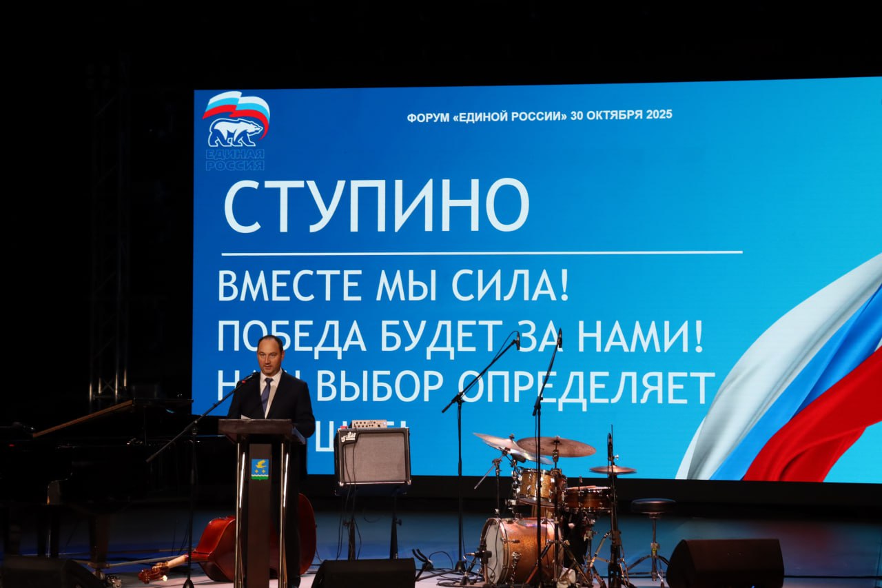 Муниципальный форум партии "Единая Россия" прошел в Ступино Муниципальный форум партии "Единая Россия" прошел в Ступино