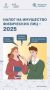Каждый год до 1 декабря граждане обязаны оплатить три вида налогов: налог на имущество физических лиц, земельный налог и транспортный налог