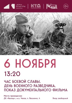 Час боевой славы. День военного разведчика