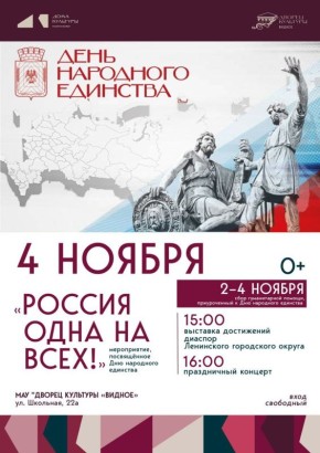 Дорогие друзья!. 4 ноября — День народного единства! Это не просто дата в календаре, это символ нашей силы, нашего единства и нашей непобедимости! В этот день мы вновь собираемся вместе, чтобы показать, что никакие трудности...