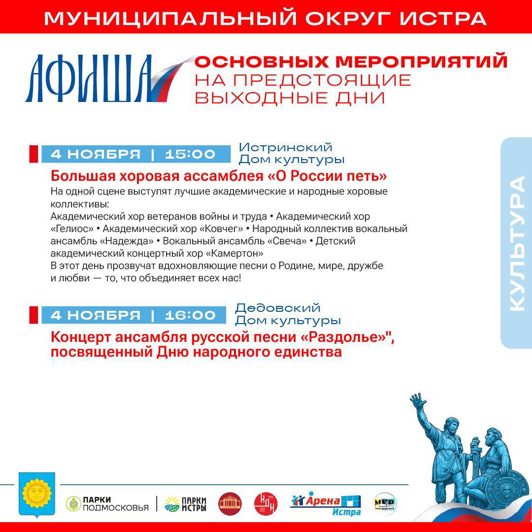 Татьяна Витушева: В предстоящие выходные дни, приуроченные к государственному празднику – Дню народного единства, в учреждениях культуры и спорта, а также в парках округа запланирован ряд мероприятий, включая тематические... Татьяна Витушева: В предстоящие выходные дни, приуроченные к государственному празднику – Дню народного единства, в учреждениях культуры и спорта, а также в парках округа запланирован ряд мероприятий, включая тематические...