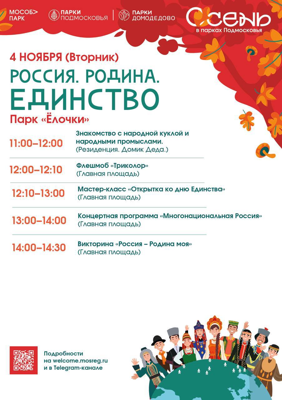 Вместе мы – Россия! Вместе мы – едины!