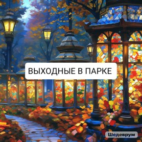 Выходные в Городском парке