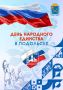 День народного единства напоминает нам о том, что сила сплочённости, взаимного уважения и любви к Родине помогала нашему народу преодолевать самые трудные времена
