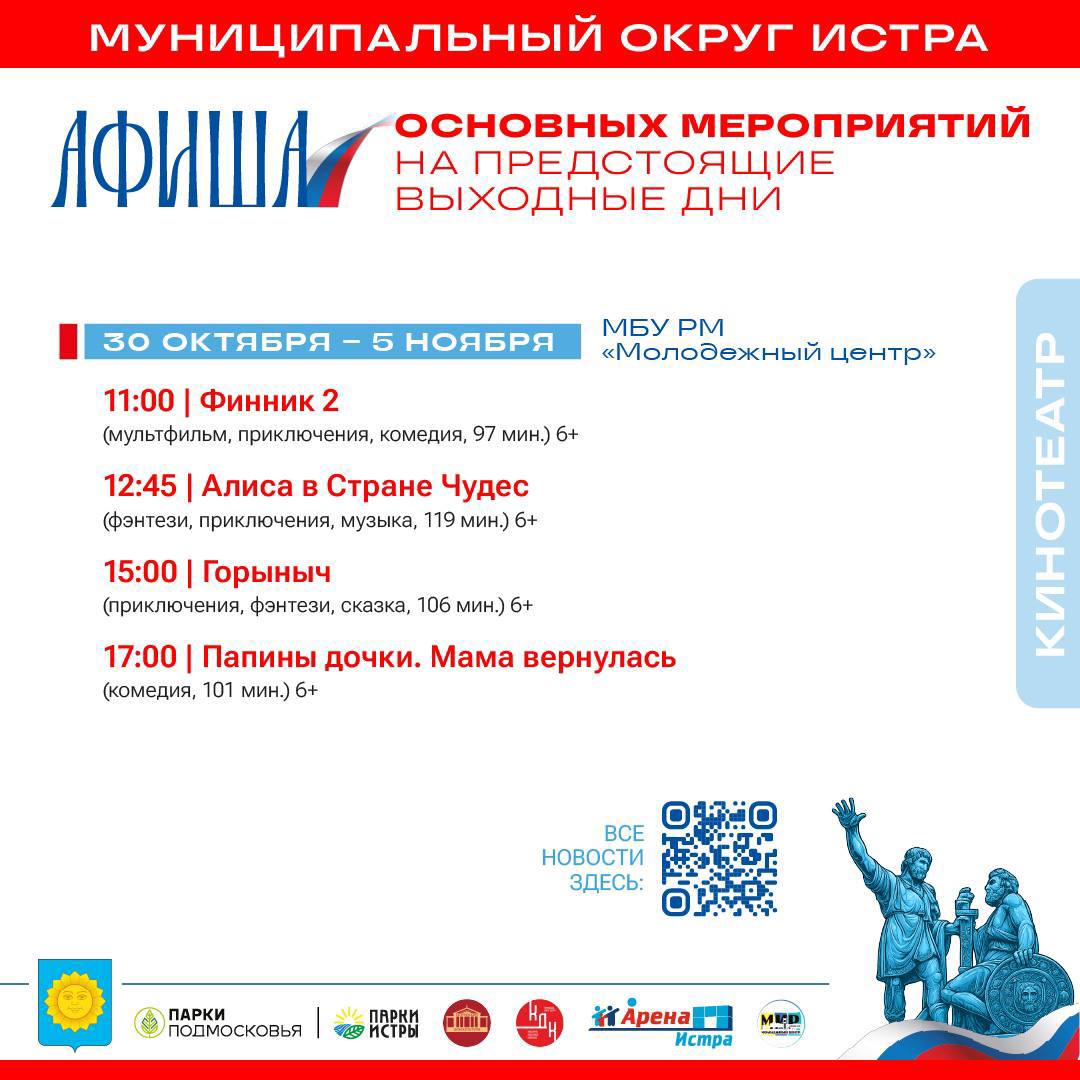 Татьяна Витушева: В предстоящие выходные дни, приуроченные к государственному празднику – Дню народного единства, в учреждениях культуры и спорта, а также в парках округа запланирован ряд мероприятий, включая тематические... Татьяна Витушева: В предстоящие выходные дни, приуроченные к государственному празднику – Дню народного единства, в учреждениях культуры и спорта, а также в парках округа запланирован ряд мероприятий, включая тематические...