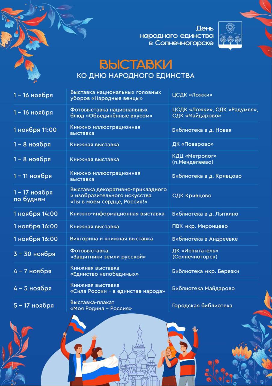 Константин Михальков: Друзья! Приглашаю всех жителей и гостей Солнечногорска отметить вместе День народного единства — 4 ноября! Константин Михальков: Друзья! Приглашаю всех жителей и гостей Солнечногорска отметить вместе День народного единства — 4 ноября!