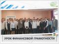 УРОК ФИНАНСОВОЙ ГРАМОТНОСТИ
