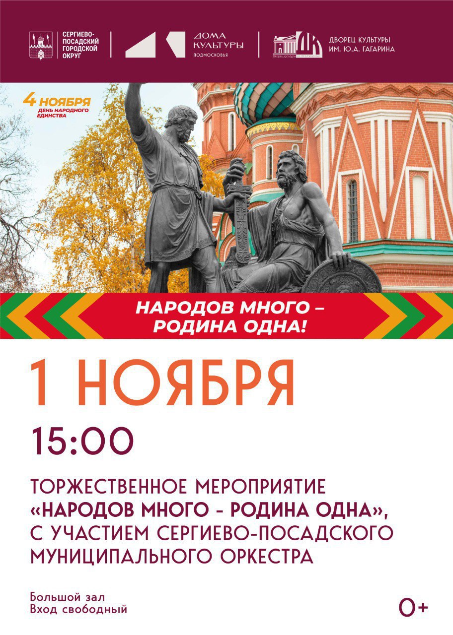 В ДК им. Ю.А. Гагарина в Сергиевом Посаде состоится торжественное мероприятие «Народов много — Родина одна», посвященное Дню народного единства