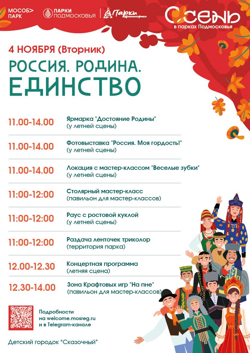 4 ноября в парках Красногорска состоится праздничное мероприятие «Россия. Родина. Единство» 4 ноября в парках Красногорска состоится праздничное мероприятие «Россия. Родина. Единство»