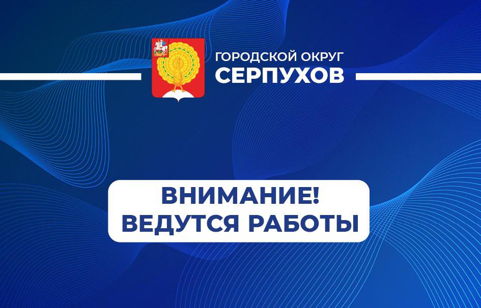 Уважаемые серпуховичи!. В связи с проведением аварийных работ по замене запорно-регулирующей арматуры по адресу д. Дракино, д. 118, временно приостановлено водоснабжение для 620 человек, проживающих в 203 частных домах...