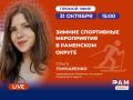 Гостем прямого эфира на Раменском радио станет Ольга Гончаренко, председатель Комитета по спорту администрации Раменского муниципального округа