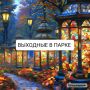 Выходные в Городском парке