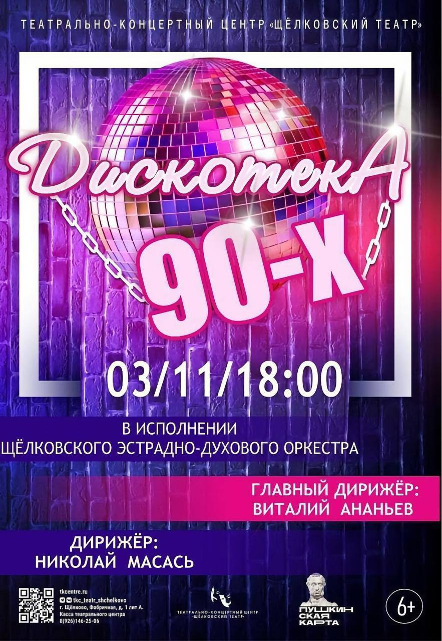 Концерт Щёлковского эстрадно-духового оркестра «Дискотека 90-х»!