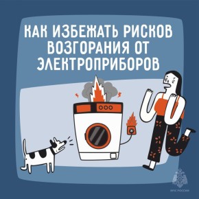 Как избежать рисков возгорания от электроприборов