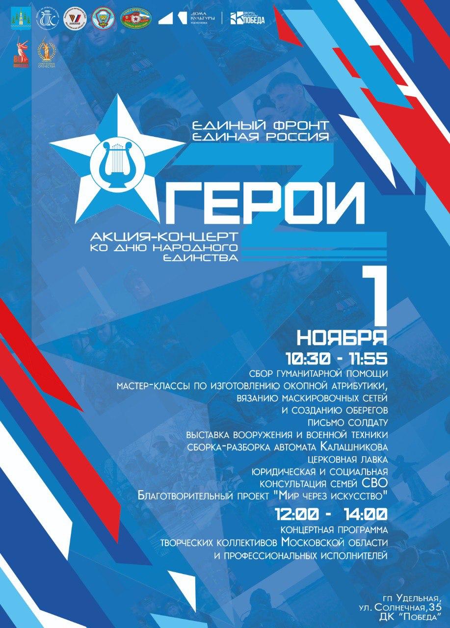 Акция-концерт ко Дню народного единства состоится в ДК «Победа» 1 ноября
