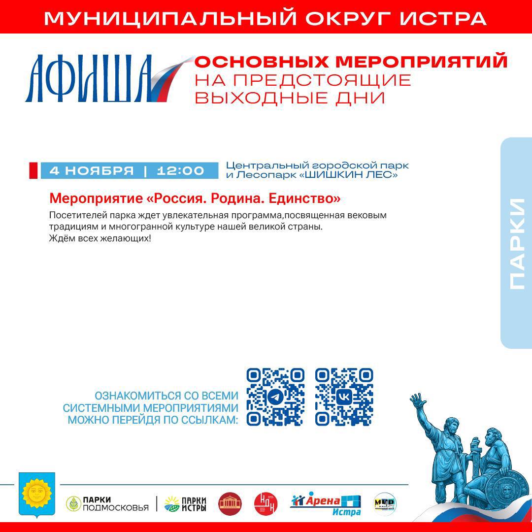 Татьяна Витушева: В предстоящие выходные дни, приуроченные к государственному празднику – Дню народного единства, в учреждениях культуры и спорта, а также в парках округа запланирован ряд мероприятий, включая тематические...