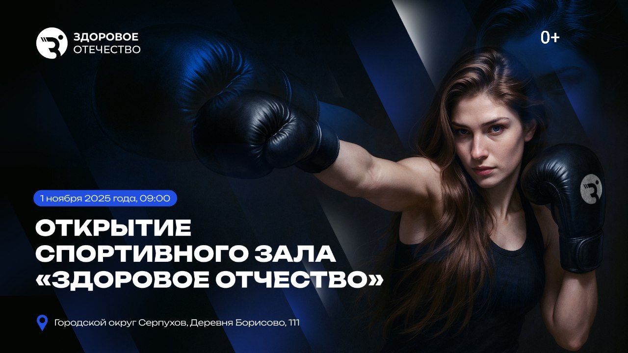 В Серпухове открывается первый спортивный зал от «Здорового Отечества»!