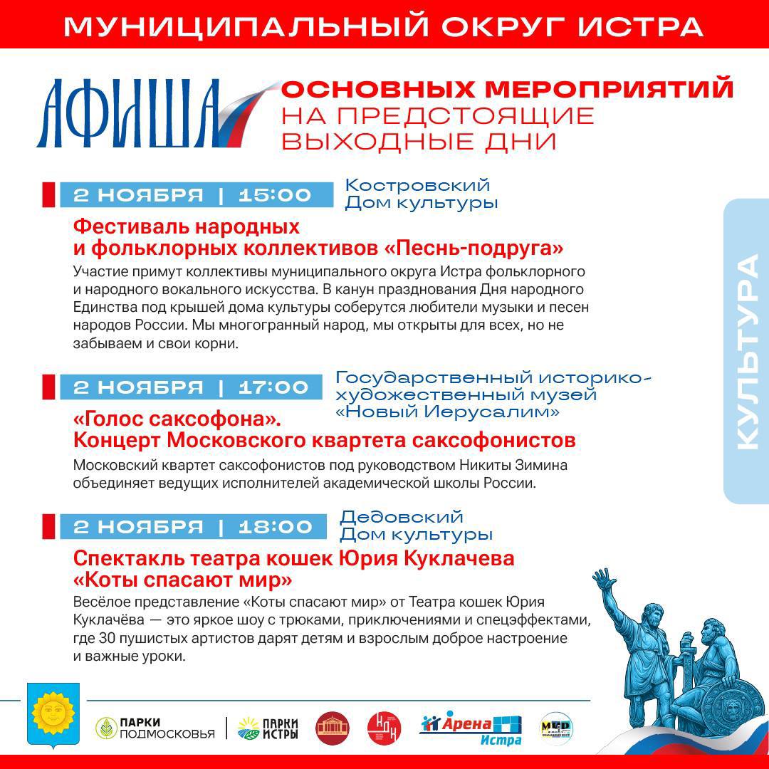 Татьяна Витушева: В предстоящие выходные дни, приуроченные к государственному празднику – Дню народного единства, в учреждениях культуры и спорта, а также в парках округа запланирован ряд мероприятий, включая тематические... Татьяна Витушева: В предстоящие выходные дни, приуроченные к государственному празднику – Дню народного единства, в учреждениях культуры и спорта, а также в парках округа запланирован ряд мероприятий, включая тематические...