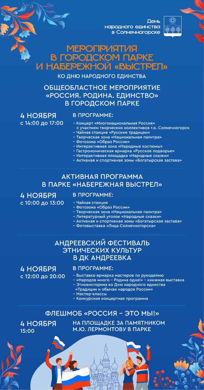 Константин Михальков: Друзья! Приглашаю всех жителей и гостей Солнечногорска отметить вместе День народного единства — 4 ноября! Константин Михальков: Друзья! Приглашаю всех жителей и гостей Солнечногорска отметить вместе День народного единства — 4 ноября!