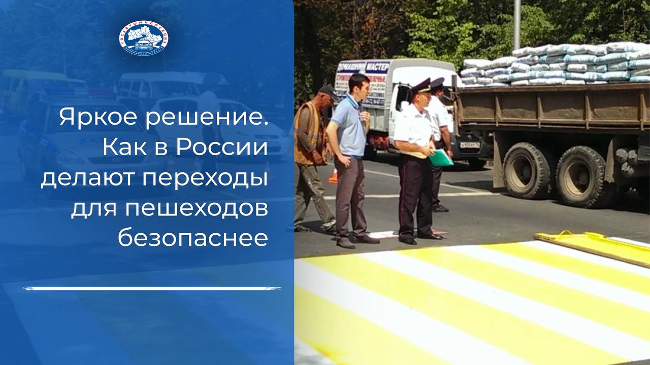 Яркое решение. Как в России делают переходы для пешеходов безопаснее