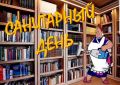 Уважаемые посетители!. Сегодня последняя пятница месяца-санитарный день! Библиотека не обслуживает читателей