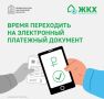Получайте счета за жилищно-коммунальные услуги в электронном виде через региональный портал госуслуг без необходимости получать бумажные версии