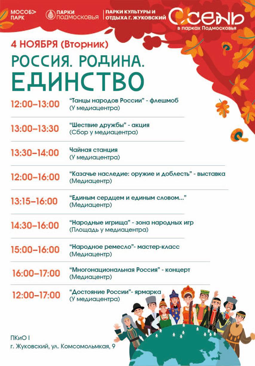 Во вторник, 4 ноября, в городском парке Жуковского состоятся праздничные мероприятия, приуроченные ко Дню народного единства
