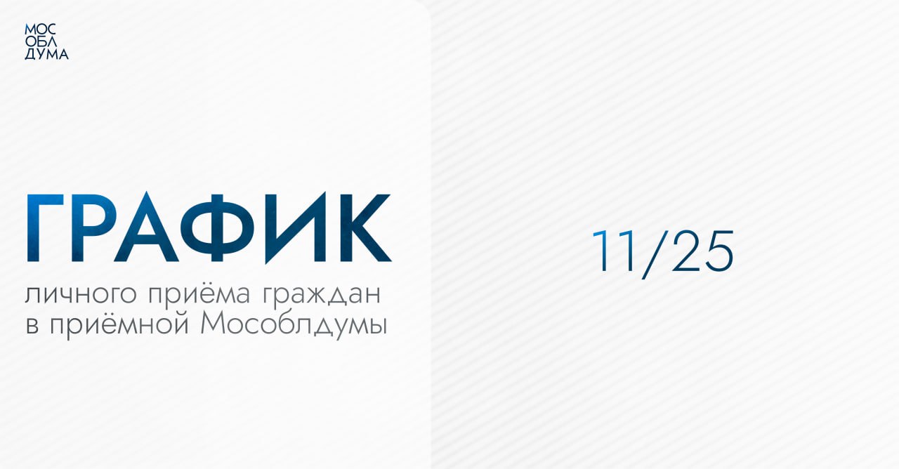 График личного приёма граждан в приёмной Мособлдумы в ноябре