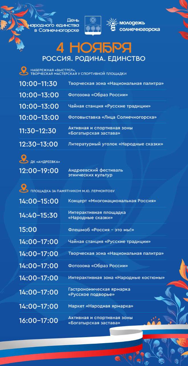 Константин Михальков: Друзья! Приглашаю всех жителей и гостей Солнечногорска отметить вместе День народного единства — 4 ноября! Константин Михальков: Друзья! Приглашаю всех жителей и гостей Солнечногорска отметить вместе День народного единства — 4 ноября!