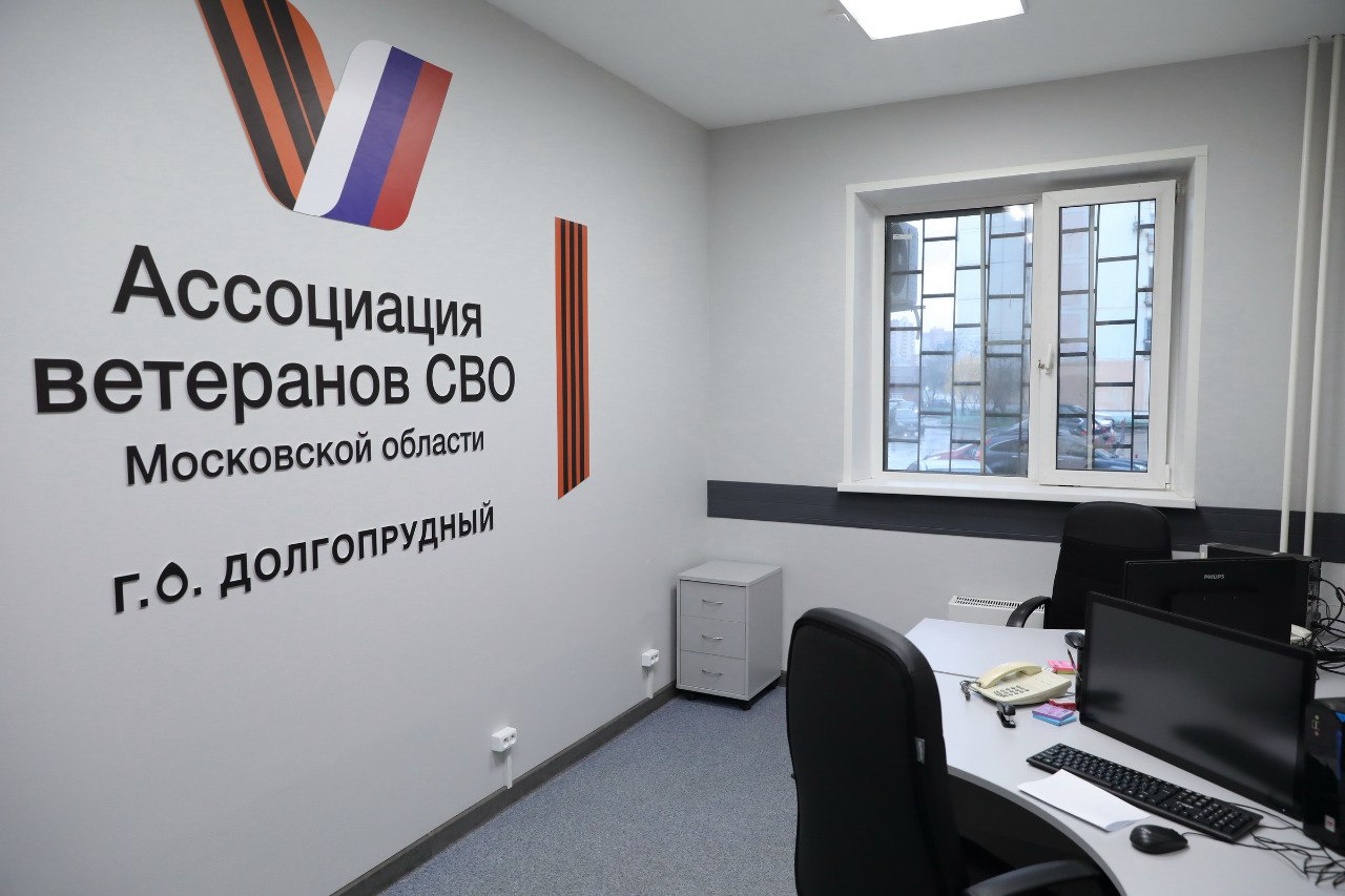 В Долгопрудном состоялось открытие Центра поддержки участников СВО и их семей В Долгопрудном состоялось открытие Центра поддержки участников СВО и их семей