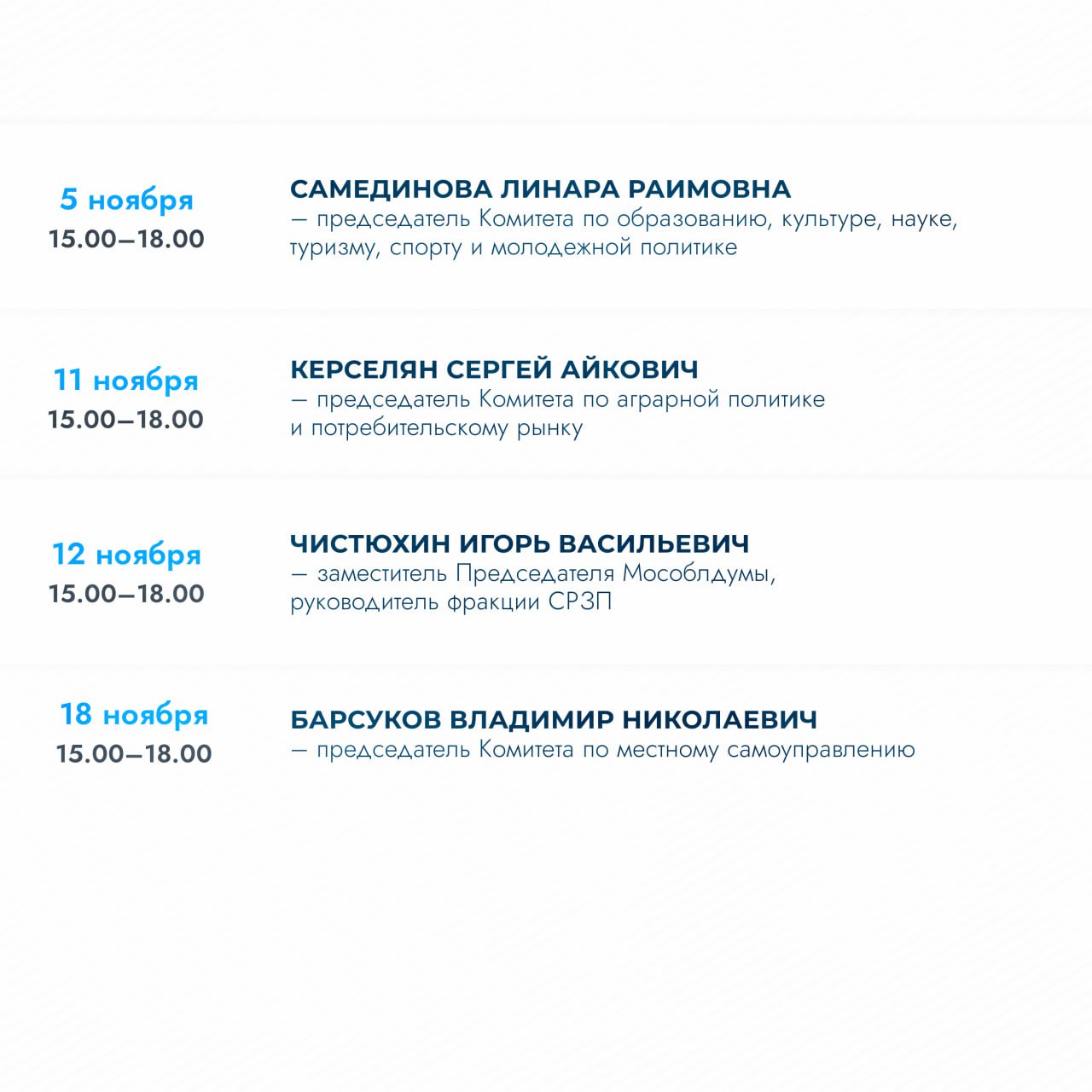 График личного приёма граждан в приёмной Мособлдумы в ноябре График личного приёма граждан в приёмной Мособлдумы в ноябре