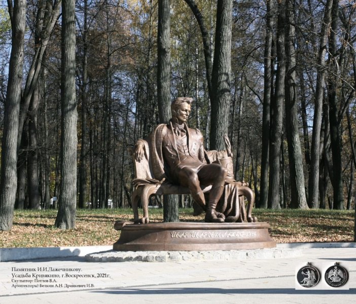 В 2021 году в парке усадьбы Кривякино был установлен памятник русскому прозаику, одному из создателей русского исторического романа Ивану Лажечникову, имя которого связано с Воскресенском