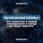 «Бриллиантовая бабочка»: какие призы получат победители, кто будет оценивать фильмы-конкурсанты и когда состоится первая церемония вручения рассказываем в материале РИАМО