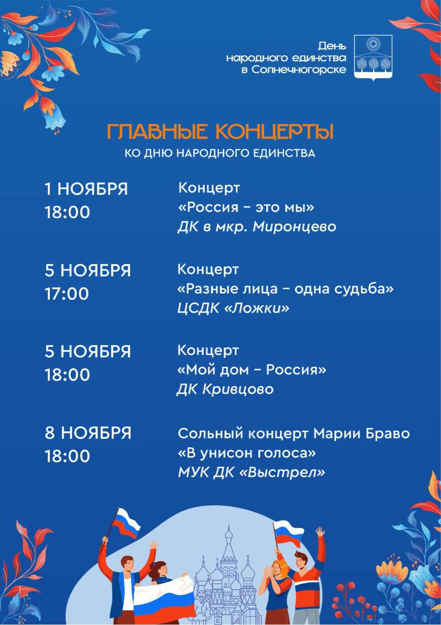 Константин Михальков: Друзья! Приглашаю всех жителей и гостей Солнечногорска отметить вместе День народного единства — 4 ноября! Константин Михальков: Друзья! Приглашаю всех жителей и гостей Солнечногорска отметить вместе День народного единства — 4 ноября!