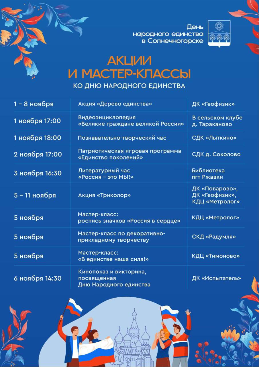 Константин Михальков: Друзья! Приглашаю всех жителей и гостей Солнечногорска отметить вместе День народного единства — 4 ноября! Константин Михальков: Друзья! Приглашаю всех жителей и гостей Солнечногорска отметить вместе День народного единства — 4 ноября!