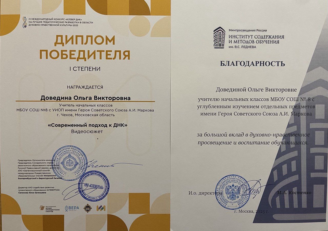 Гордость МБОУ СОШ № 8: Ольга Викторовна Доведина – победитель Всероссийского конкурса «Клевер ДНК - 2025»! Гордость МБОУ СОШ № 8: Ольга Викторовна Доведина – победитель Всероссийского конкурса «Клевер ДНК - 2025»!